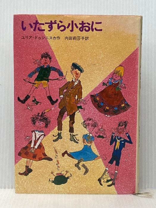 ユリア・ドゥシニスカ いたずら小おに (新しい世界の童話シリーズ) ユリア・ドゥシニスカ いたずら小おに (新しい世界の童話シリーズ