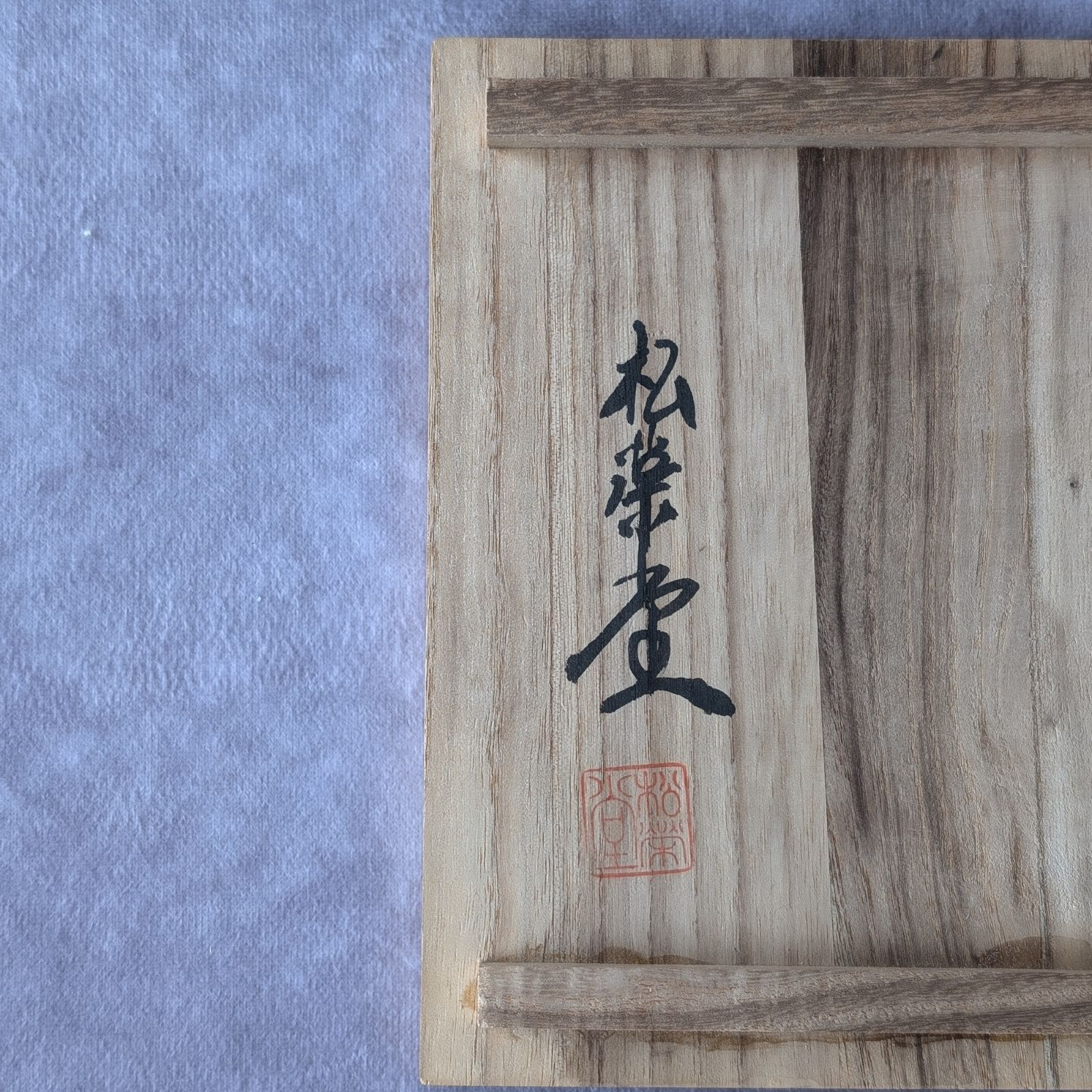 古道具】松榮堂 純銀製 福呂形 湯沸 共箱あり 茶器 茶道具 やかん 松栄