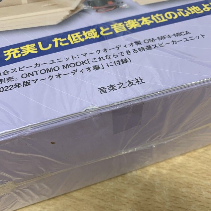 ▲01)【同梱不可】【未開封】これならできるスピーカー工作 2022/ONTOMO MOOK/stereo編/音楽之友社/マークオーディオ製/エンクロージャー/A △01)【同梱不可】【未開封】これならできる スピーカー工作