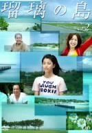瑠璃の島 Vol.2 [DVD] 【公式通販】
