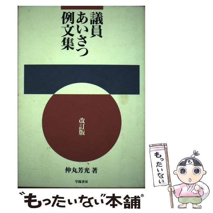 【中古】 議員あいさつ例文集 / 仲丸 芳光 / 学陽書房