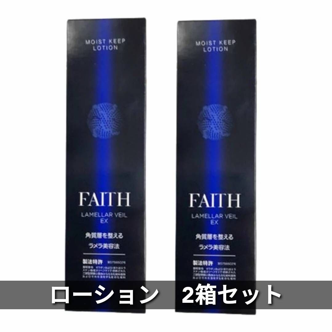 モイストキープ ローション フェース ラメラベール EX FAITH 2箱 | mdh