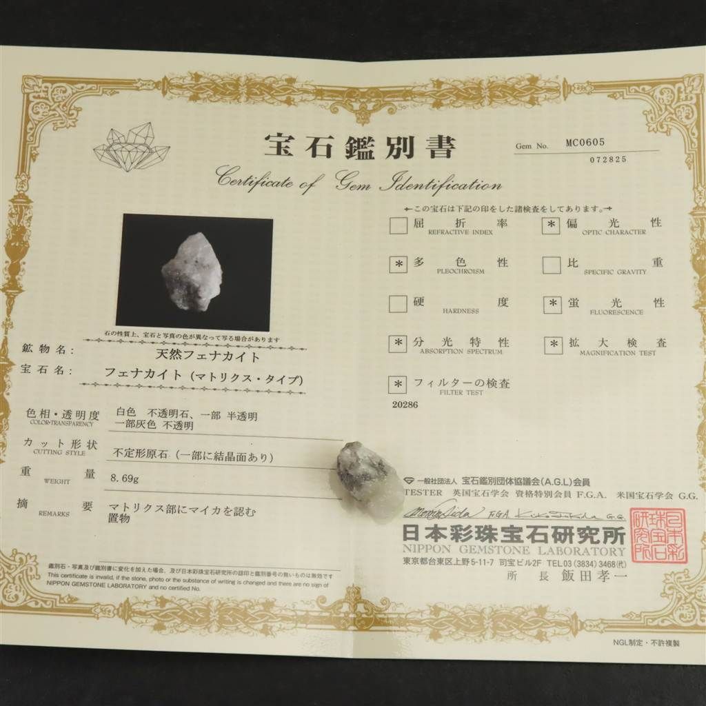 ロシア産 フェナカイト 26mm原石 鑑別書付 8.69g 【榎本通商