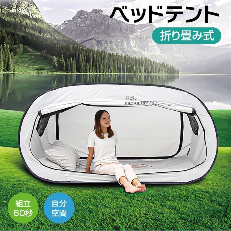 ベッドテント 折りたたみ式 屋内 1人用 睡眠テント 遮光 メッシュ付き am4a387761