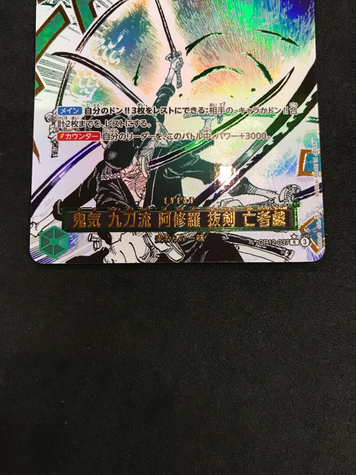 ワンピースカードゲーム 鬼気 九刀流 阿修羅 抜剣 亡者戯 OP12