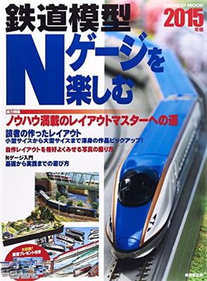 鉄道模型Nゲージを楽しむ 2015年版 (SEIBIDO MOOK)