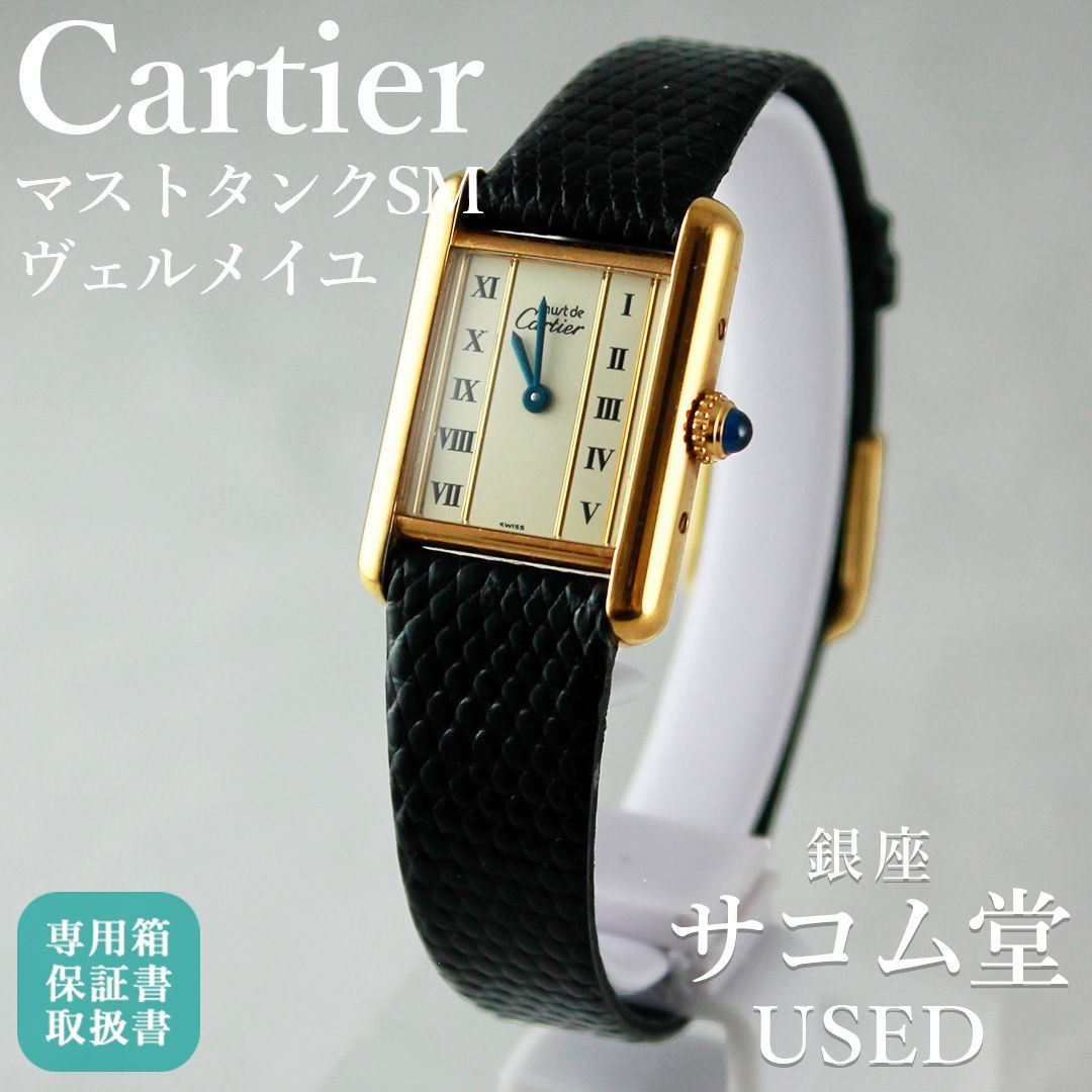 カルティエ マストタンク ヴェルメイユ Ref.5057001 ☆CARTIER