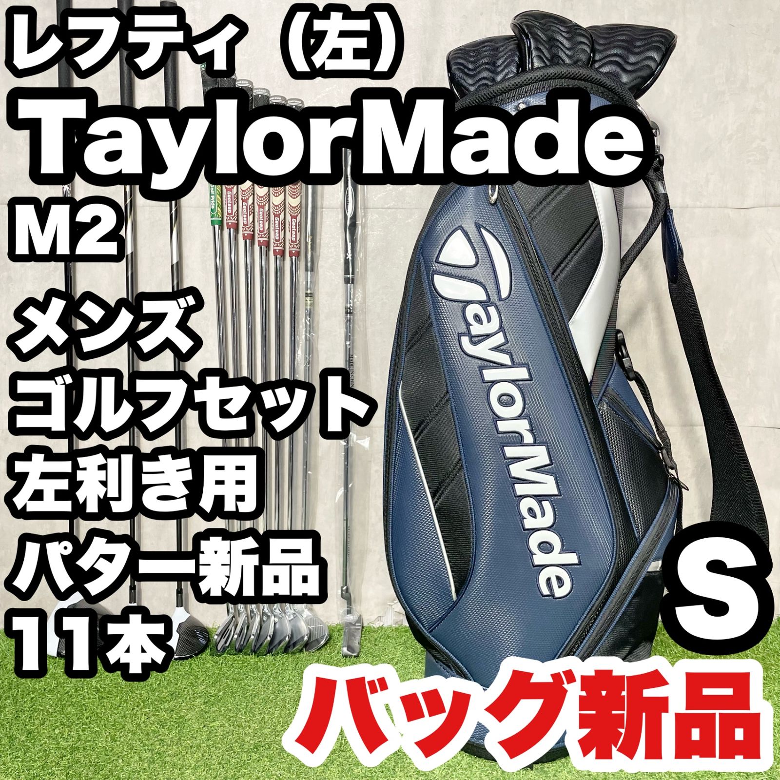 【貴重なレフティ】テーラーメイド M2 ゴルフクラブセット メンズ 左 12本 貴重レフティ！バッグ新品！】TaylorMade M2 ゴルフクラブセット