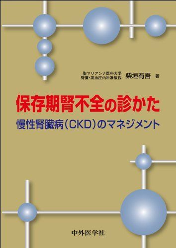 保存期腎不全の診かた -慢性腎臓病(CKD)のマネジメント - メルカリ