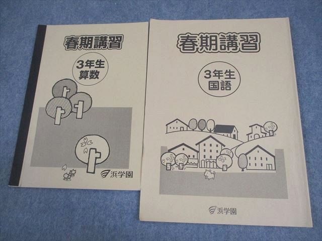 浜学園 小3 算数/国語 春期講習 2020 計2冊 007s2D