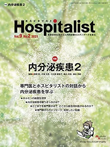超激得，人気 Hospitalist(ホスピタリスト) Vol.9No.2 2021(特集:内分泌疾患2) 栗原 勲 大塚 文男 小比賀 美香子 鈴木 利彦; 藤谷 茂樹 語学・辞書・学習参考書