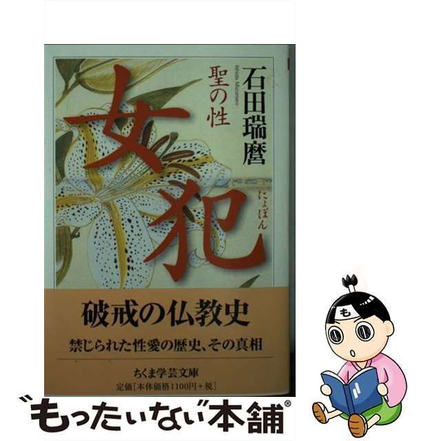 【中古】 女犯 聖の性 （ちくま学芸文庫） / 石田 瑞麿 / 筑摩書房