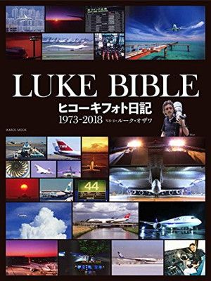 【中古】LUKE BIBLE (ヒコーキフォト日記 1973-2018)
