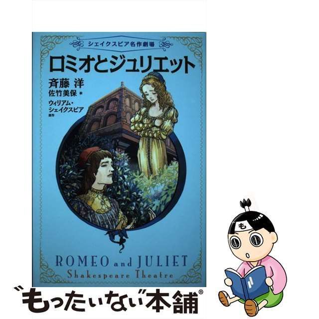 中古】 ロミオとジュリエット (シェイクスピア名作劇場 2) / 斉藤洋