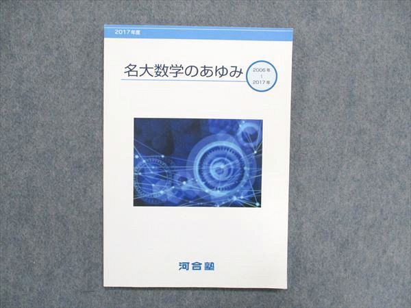 UA85-054 河合塾 名大数学のあゆみ 2006〜2017年 未使用 09m0C - メルカリ