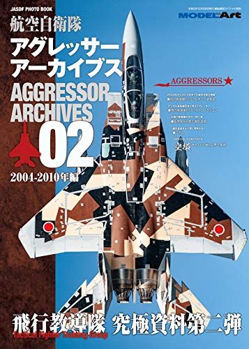 アグレッサーアーカイブス02 2004年ー2010年編 2021年 01 月号 雑誌 艦船模型スペシャル 別冊