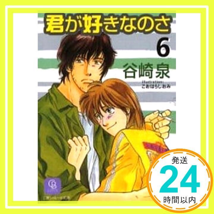 君が好きなのさ 文庫 1-10巻セット (二見シャレード文庫) 君が好きなのさ (シャレード文庫) | 谷崎 泉, 陸裕 千景子 |本