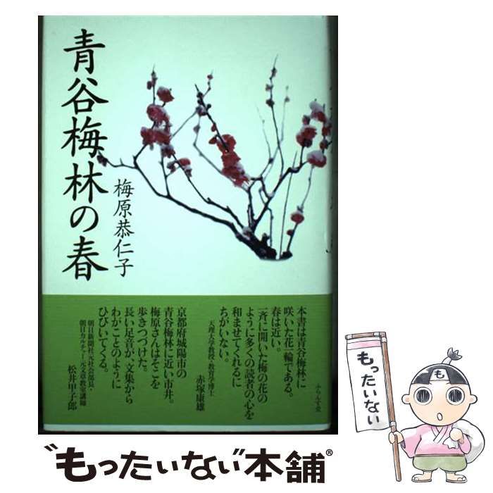 【中古】 青谷梅林の春/ふらんす堂/梅原恭仁子 中古】 青谷梅林の春 / 梅原 恭仁子 / ふらんす堂