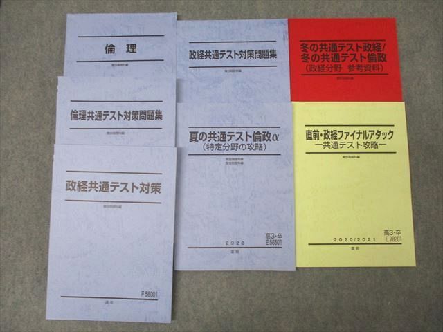 駿台 倫理政経 共通テスト対策3冊セット 駿台 倫理/政治・経済 政経共通テスト対策問題集/ファイナル