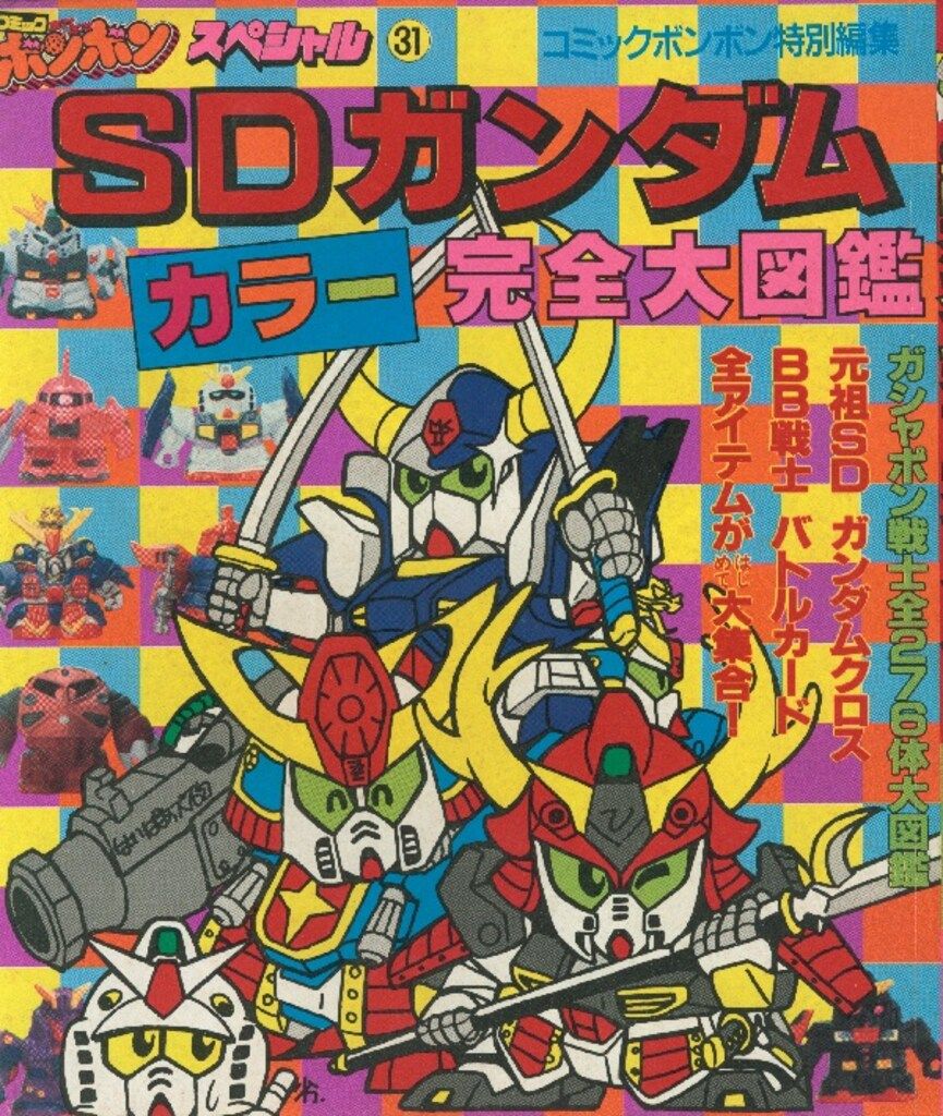 SDガンダム　フルカラー　ゴッドガンダム　ハイパーモード　コミックボンボン SDガンダムフルカラー ゴッドガンダムハイパーモード - メルカリ