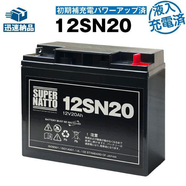 【在庫あり・即納】12SN20【初期補充電済】純正品と完全互換【安心の動作確認済み製品】PE12V17，NPH16-12T，HF17-12A，LHM-15-12，HV17-12A，HP15-12A，12P150対応USPバッテリーキットに対応スーパーナ