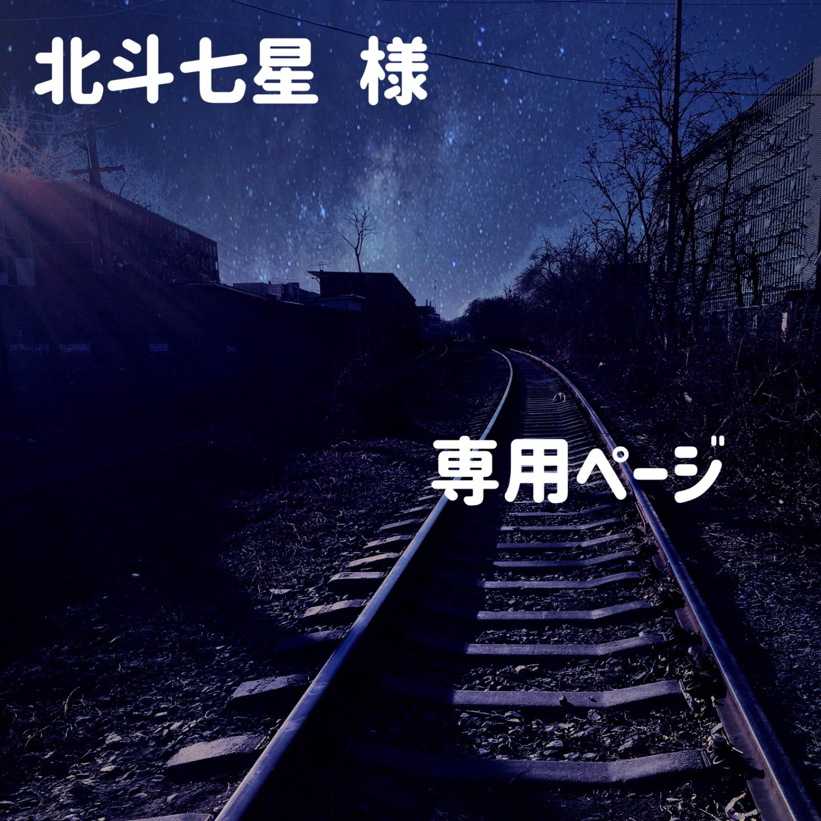 北斗七星 様 専用ページ-数量値引き
