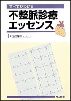 ワンピなど最旬ア！ 中古】 すべてがわかる不整脈診療エッセンス 医学一般