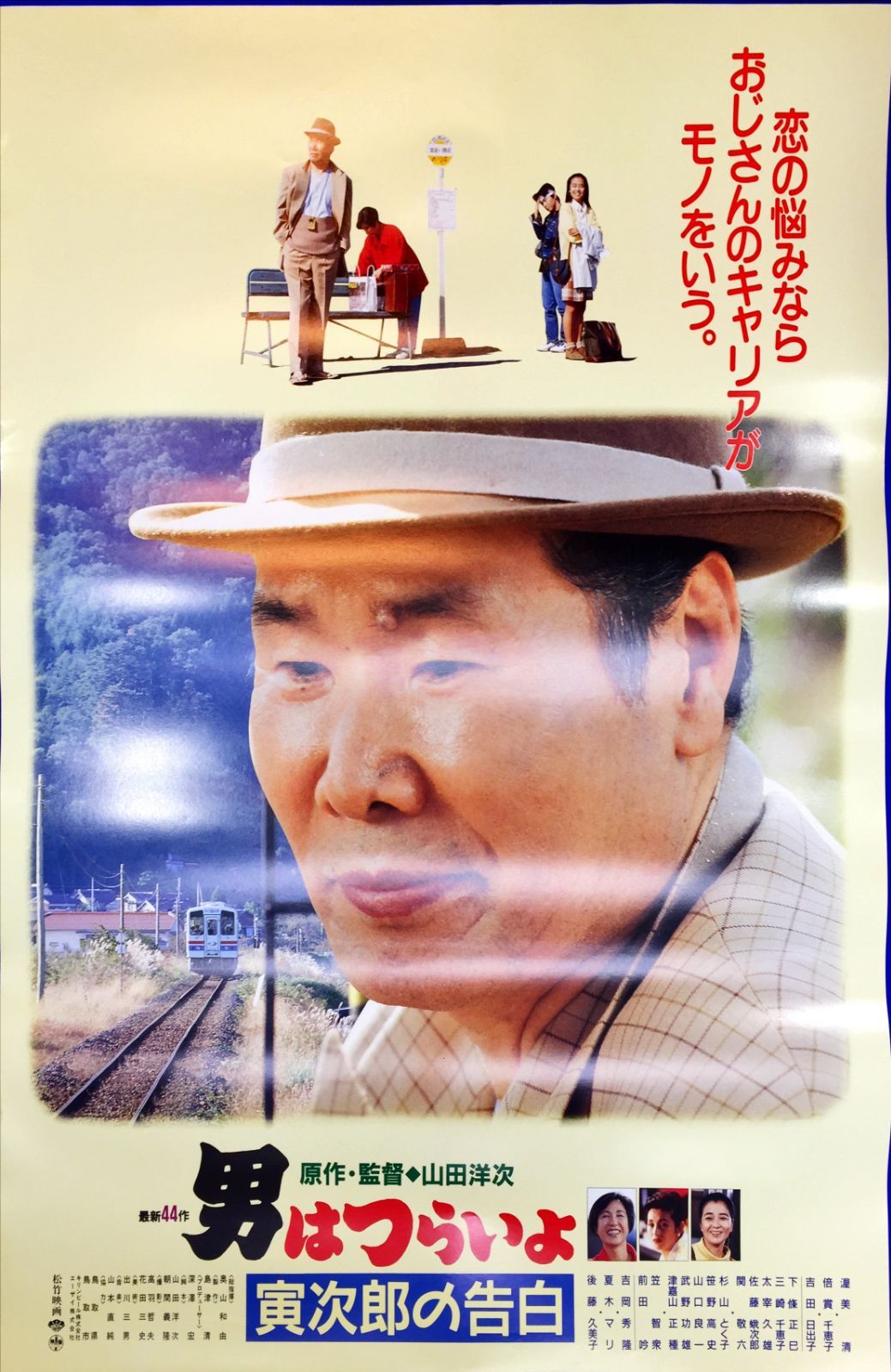 男はつらいよ