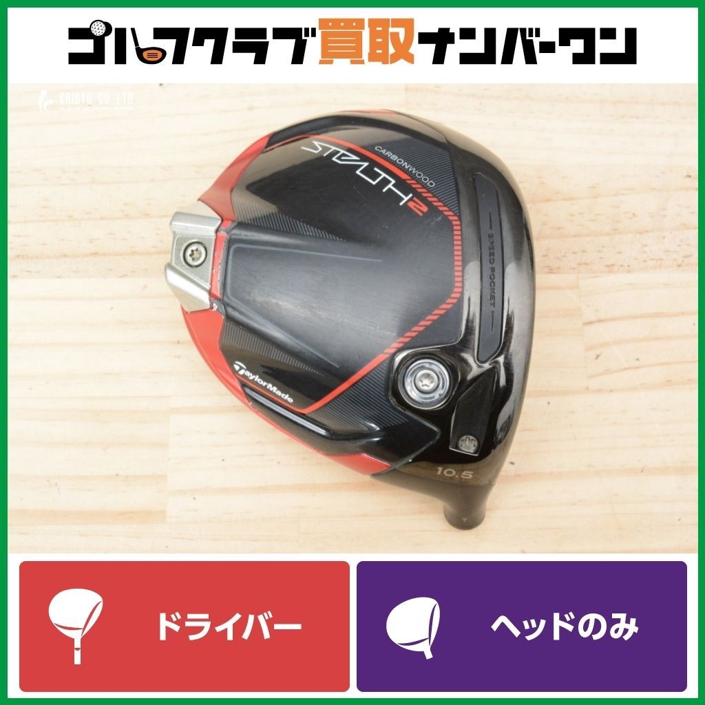 【ヘッド単体】テーラーメイド 2023 ステルス2 ドライバー 10.5° ヘッド単体】テーラーメイド ステルス2 プラス ドライバー