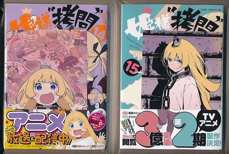 ☆アニメ化作品/特典18点付き [ひらけい] 姫様“拷問”の時間です1-16巻  