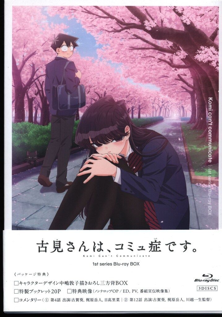 アニメBlu-ray クラファン 版 古見さんは コミュ症です 1st series Blu-ray BOX
