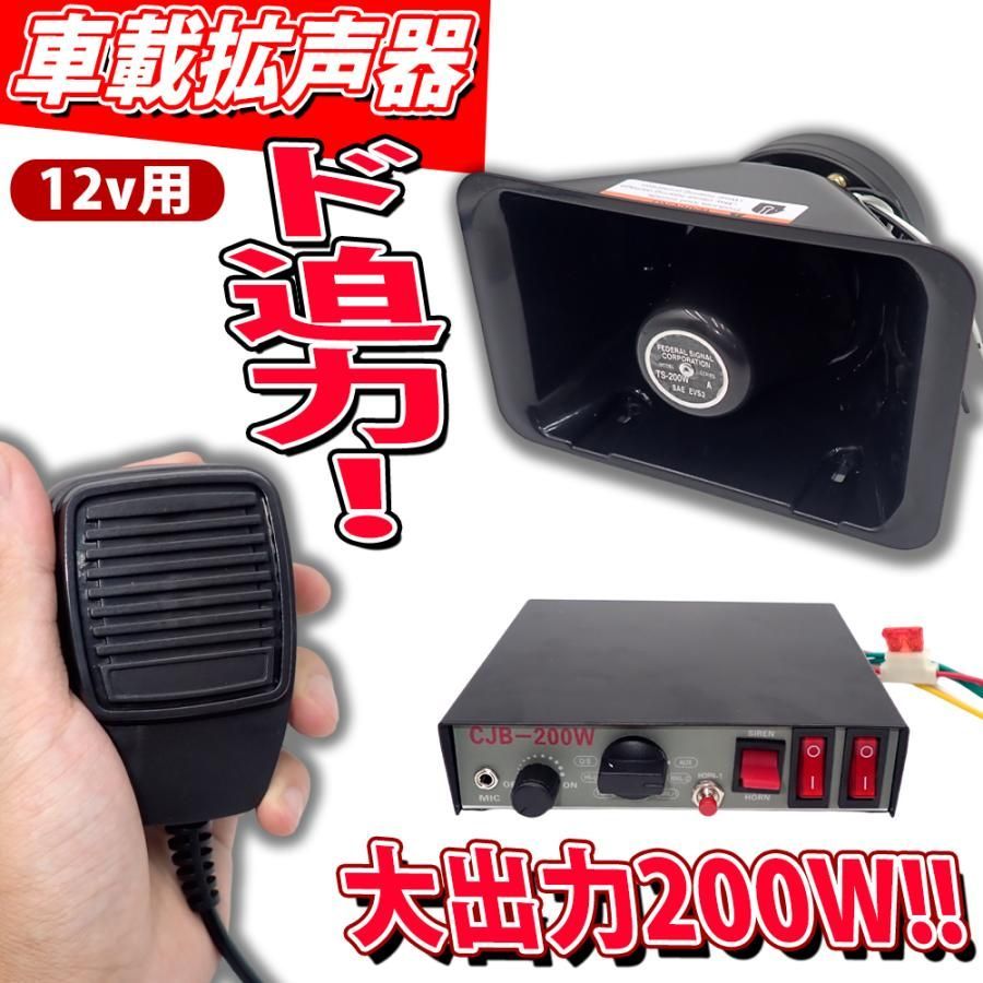 １円～ ハイパワー 200W 12V車用 車載拡声器 アンプ ハンドマイク セット 車 車用 イベント 集会 お祭り 拡声器 宣伝カー 車載拡声器 ハイパワー 200W 12V用 ハンドマイク サイレン付 マリン