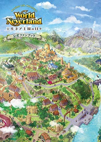 【特典:剣・盾付き】ワールドネバーランド エルネア王国の日々 公式ファンブック ([テキスト])／株式会社アルティ