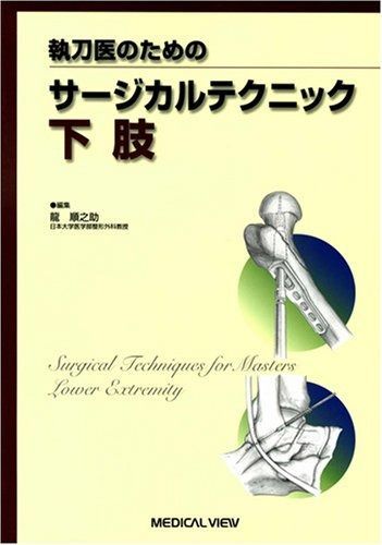 新サージカルテクニック上肢・下肢・脊椎