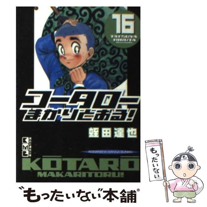 中古】 コータローまかりとおる！ 16 （講談社漫画文庫） / 蛭田 達也