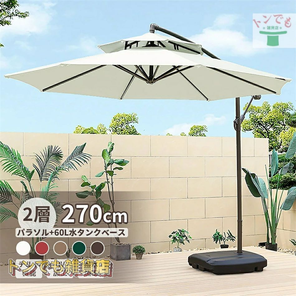 パラソル ガーデンパラソル 大型 風に強い 約 直径270cm ベランダ ハンギングパラソル UVカット 撥水 角度調整 ベース付き モダン おしゃれ パラソルセット 庭 ウッドデッキ カフェ テラス 日除け パラソル