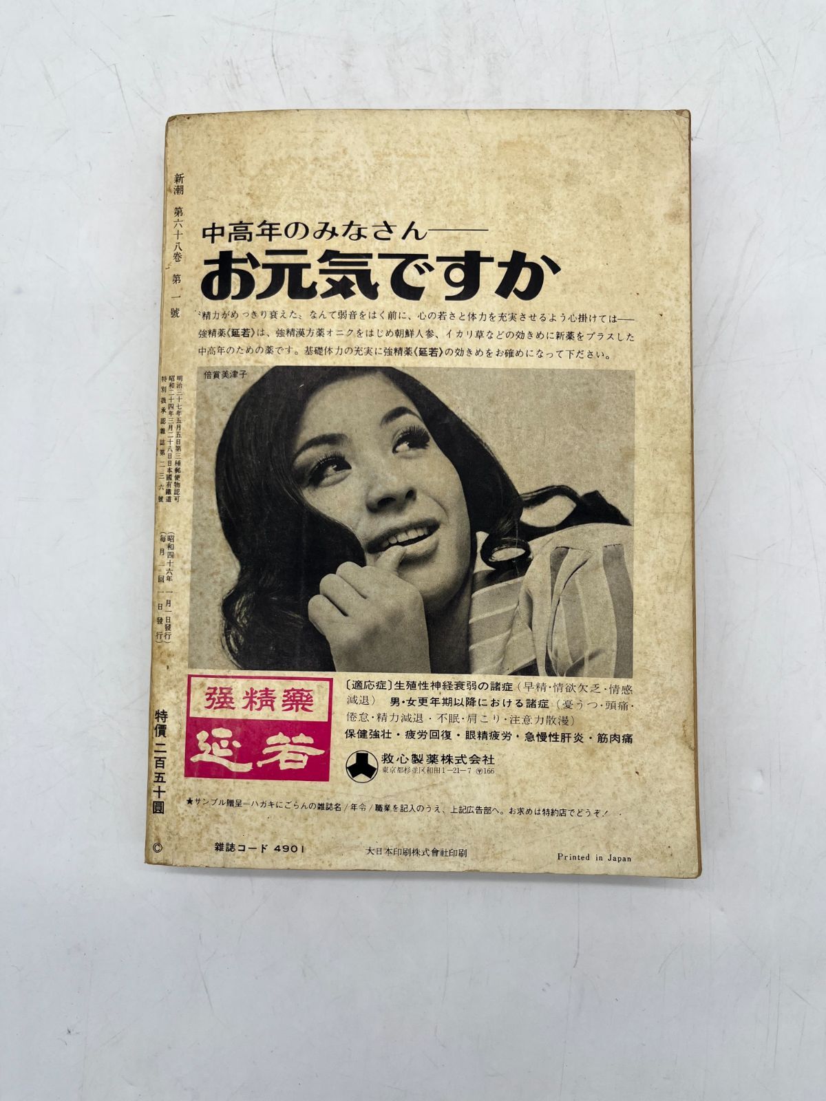 新潮社 新潮 第六十八巻 第一號 昭和四十六年新年特大號 昭和46