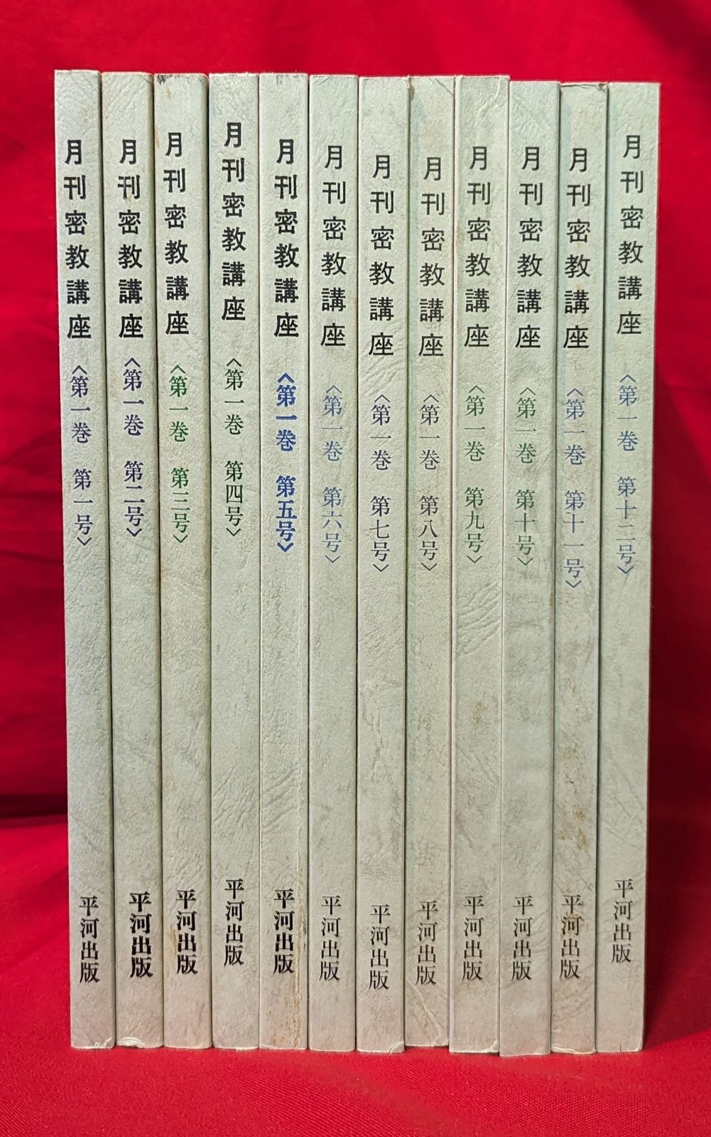 平河出版 月刊密教講座 全12号 揃