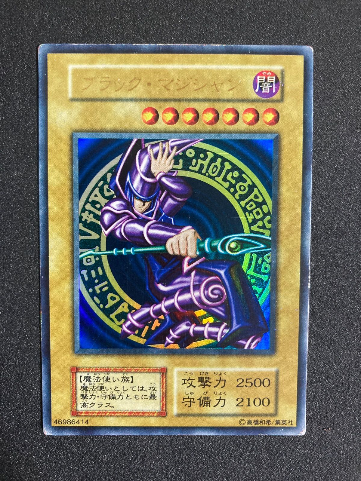 遊戯王 ブラック・マジシャン 初期　ウルトラ 遊戯王 ブラック・マジシャン 初期EX ウルトラレア - メルカリ