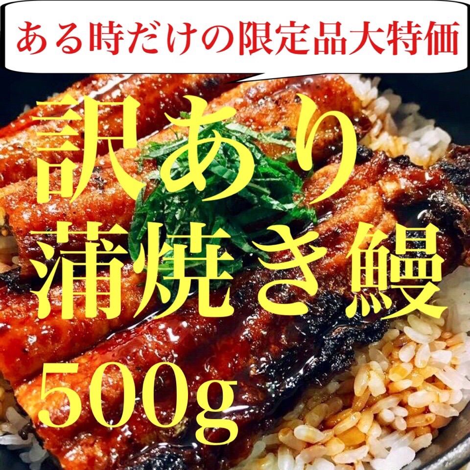無料発送 訳あり蒲焼き鰻 500g（愛知県産） 4493.60円 食品