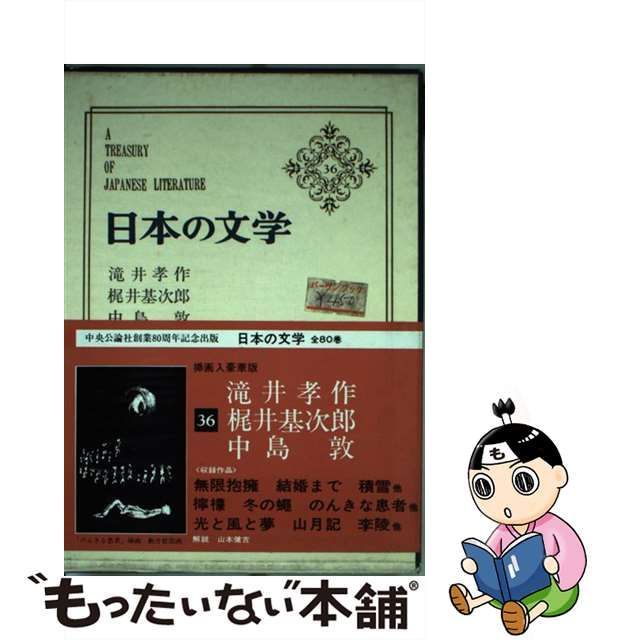 日本の文学 ３６/中央公論新社/谷崎潤一郎