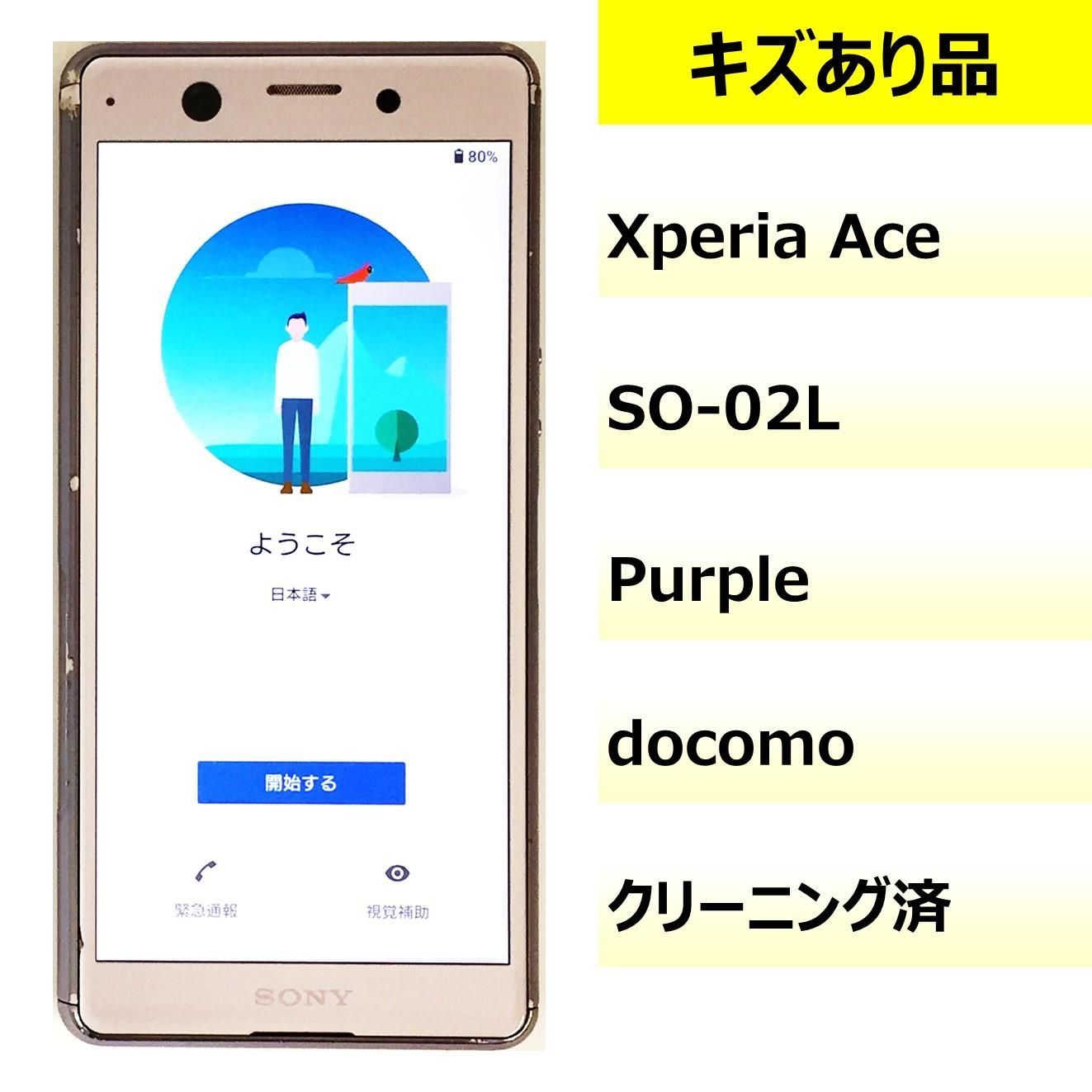 Xperia Ace SO-02L[64GB] しぶとい docomo パープル【安心保証】 Android | Rakuten