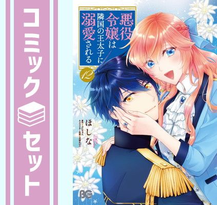 【セット】悪役令嬢は隣国の王太子に溺愛される　コミック　1-12巻セット [Comic] ほしな and ぷにちゃん／成瀬あけの 