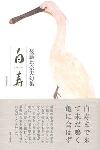 【中古】 季語別後藤比奈夫集/ふらんす堂/後藤比奈夫 季語別後藤比奈夫集/ふらんす堂/後藤比奈夫（単行本） - メルカリ