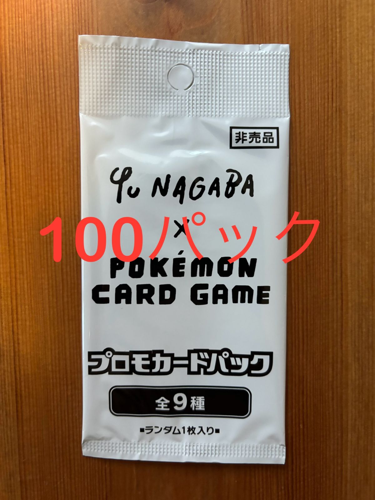 新品・未開封】YU NAGABA 長場 雄 イーブイプロモパック 100パック