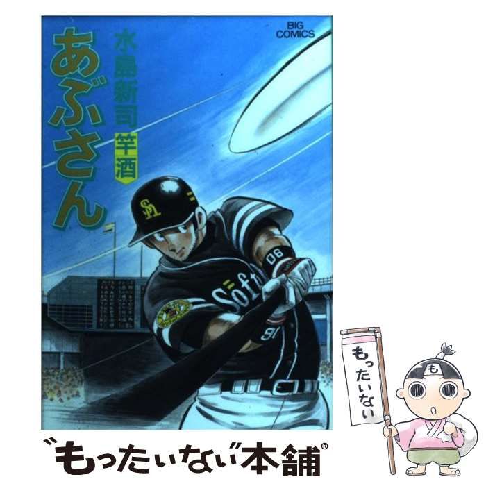 【中古】 あぶさん 登板/小学館/水島新司 中古】 あぶさん 93 （ビッグコミックス） / 水島 新司 / 小学館