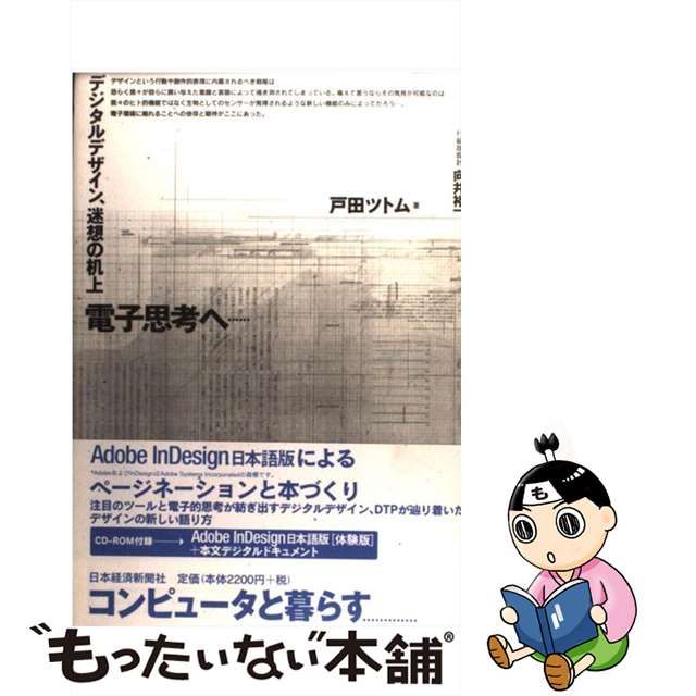 高価 買取 【中古】電子思考へ… デジタルデザイン、迷想の机上/日経