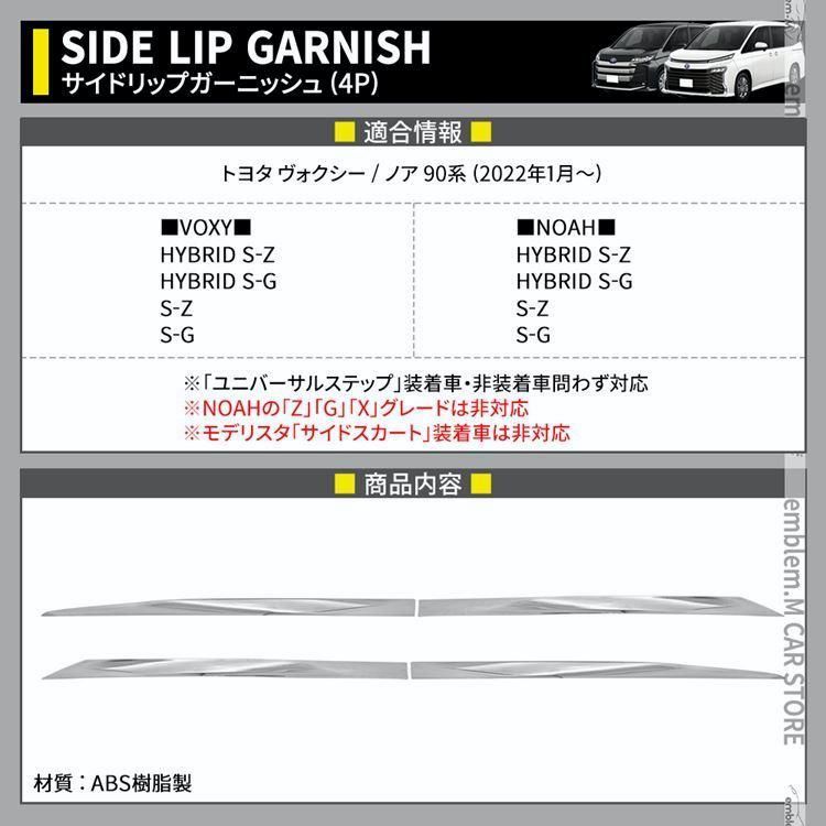 送料無料 ヴォクシー90系 ノア90系 パーツ サイドリップ サイドドアガーニッシュ 4P カスタム NOAH VOXY TOYOTA