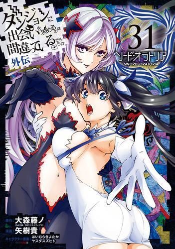 B6コミック　☆未完)ダンジョンに出会いを求めるのは間違っているだろうか 外伝 ソード・オラトリア 1～25巻セット / 矢樹貴 ダンジョンに出会いを求めるのは間違っているだろうか 外伝
