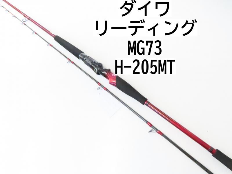 ダイワ リーディング　MG73　H-205MT　(02-7207110002)　ロッド　船竿